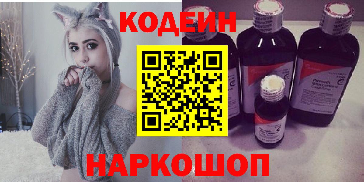 Codein напиток Lean (лин)  Вход с VPN  Кострома 